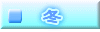 　冬