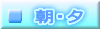  朝・夕