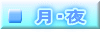  月・夜