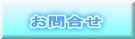 お問合せ