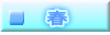 　春